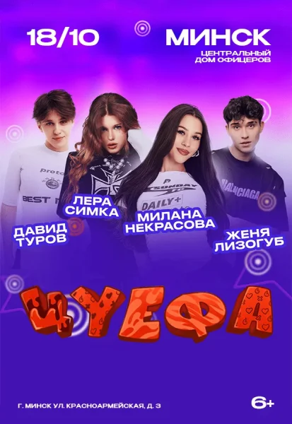 Цу Е Фа  в  Минске 18 октября 2025 года