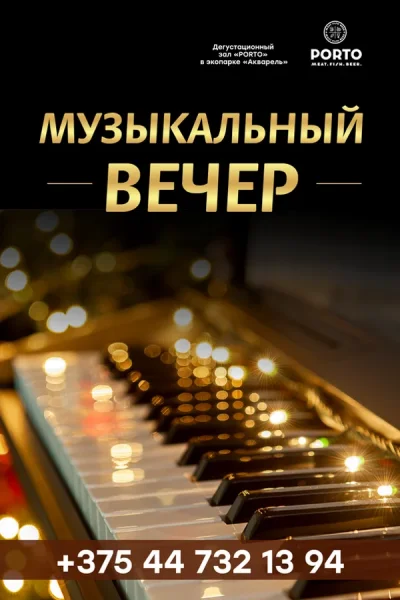 Музыкальный вечер  в  Минске 19 июля 2025 года