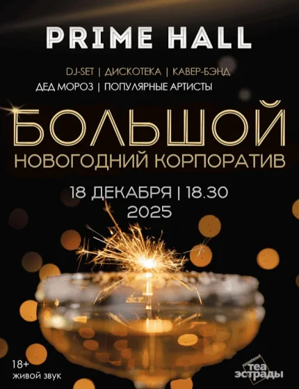 Шоу-программа Большой новогодний корпоратив  в  Минске 18 декабря 2025 года