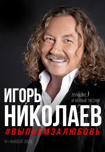 Игорь Николаев ''Лучшие и новые песни #выпьемзалюбовь''  в  Бресте 18 ноября 2025 года