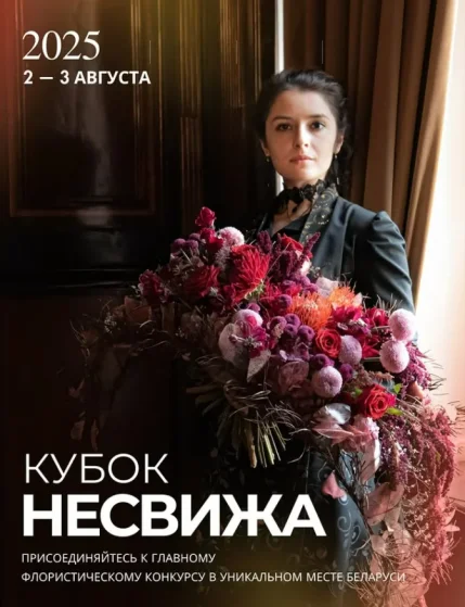 Кубок Nesvizha по флористике 2025  в  Несвиж 2 августа 2025 года