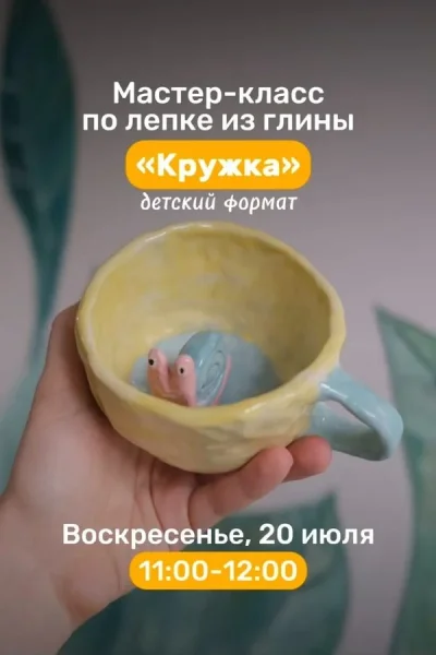 Мастер-класс по лепке из глины «Кружка»  в  Минске 20 июля 2025 года