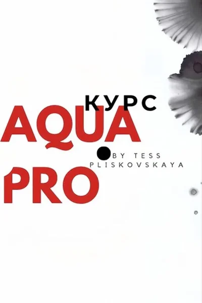 Курс «Aqua Pro»  в  Минске 11 июля 2025 года