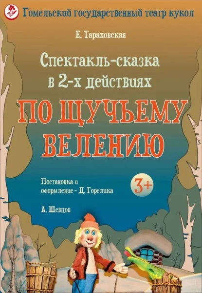 По щучьему велению  в  Гомеле 12 июля 2025 года
