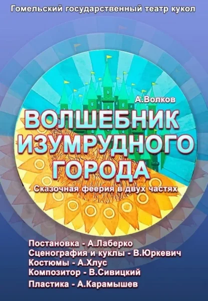 Волшебник Изумрудного города  в  Гомеле 13 июля 2025 года