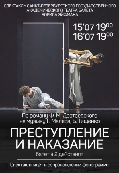 Балет "Преступление и наказание"  в  Минске 15 июля 2025 года