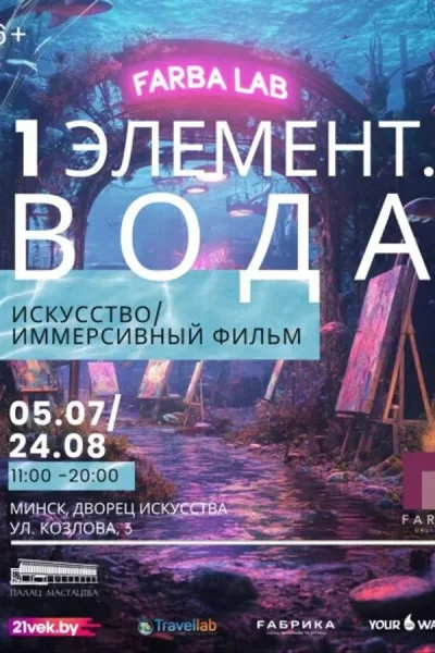 Выставочный проект «FARBA Lab. 1 элемент. Вода»  в  Минске 9 июля 2025 года