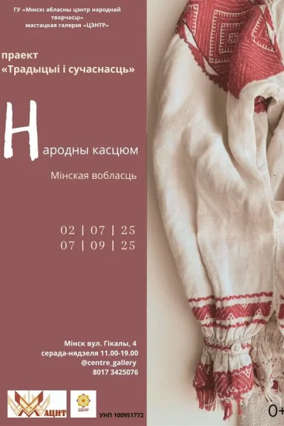 Выстава «Традыцыі і сучаснасць: народны касцюм. »  в  Минске 9 июля 2025 года