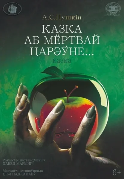 ''Казка аб мёртвай царэўне''  в  Минске 15 июля 2025 года
