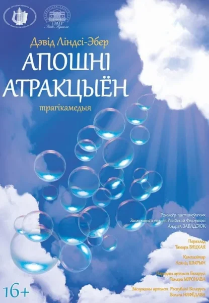 Спектакль ''Апошні атракцыён''  в  Минске 16 июля 2025 года