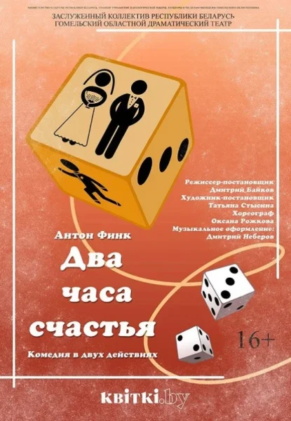 Спектакль "Два часа счастья"  в  Гомеле 22 июля 2025 года