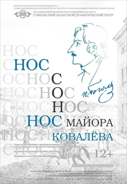 Спектакль "Нос майора Ковалёва"  в  Гомеле 25 июля 2025 года