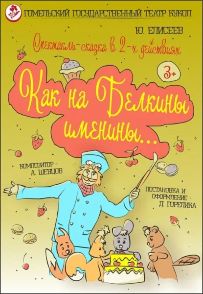 Спектакль "Как на Белкины именины..."  в  Гомеле 26 июля 2025 года