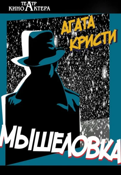 Спектакль "Мышеловка"  в  Минске 27 июля 2025 года