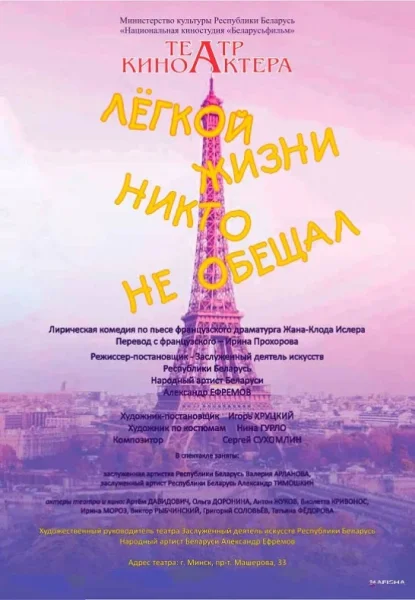 Спектакль "Легкой жизни никто не обещал"  в  Минске 4 августа 2025 года