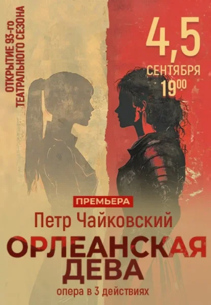 Опера "Орлеанская дева"  в  Минске 4 сентября 2025 года