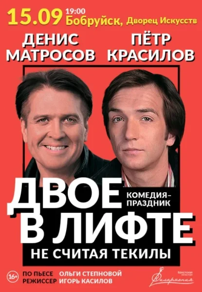 Спектакль "Двое в лифте,не счтая текилы"  в  Бобруйске 15 сентября 2025 года