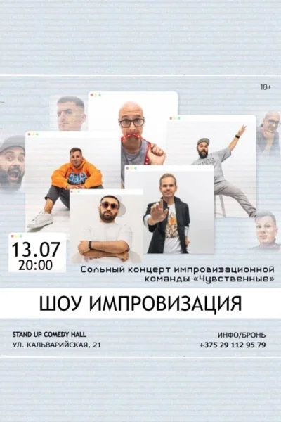 Концерт импровизации от команды «Чувственные»  в  Минске 13 июля 2025 года