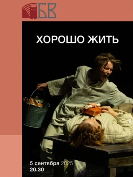 Спектакль "Хорошо жить"  в  Бресте 5 сентября 2025 года