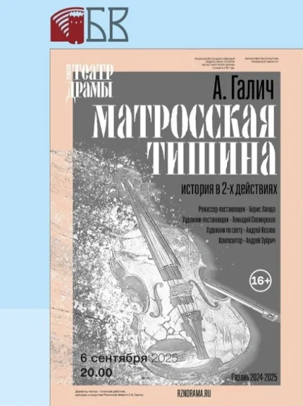 Спектакль "Матросская тишина"  в  Бресте 6 сентября 2025 года