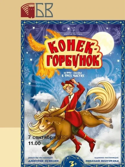 Спектакль "Конёк- горбунок"  в  Бресте 7 сентября 2025 года