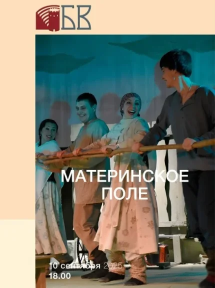 Спектакль "Материнское поле"  в  Бресте 10 сентября 2025 года