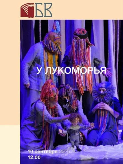 Спектакль "У лукоморья"  в  Бресте 10 сентября 2025 года