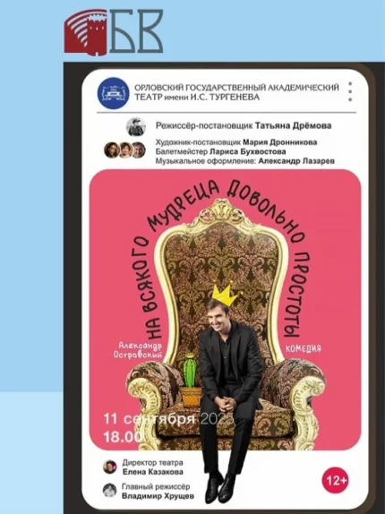 Спектакль "На всякого мудреца довольно простоты"  в  Бресте 11 сентября 2025 года