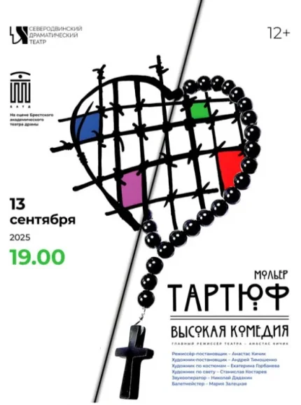 Камедийный спектакль "Тартюф"  в  Бресте 13 сентября 2025 года