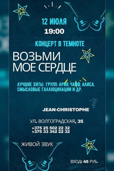 Рок-концерт  «Возьми мое сердце» в полной темноте!  в  Минске 12 июля 2025 года