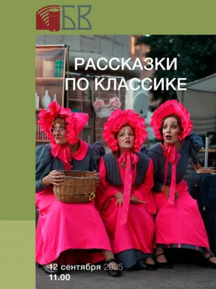 Интерактивный спектакль "Рассказы по классике"  в  Бресте 12 сентября 2025 года