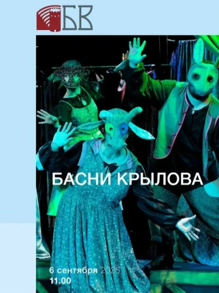 Музыкальная камедия "Басни Крылова"  в  Бресте 6 сентября 2025 года