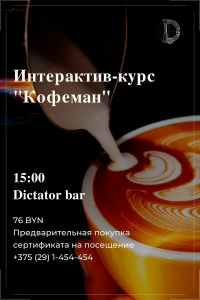 Тренинг-курс «Кофеман»  в  Минске 16 августа 2025 года