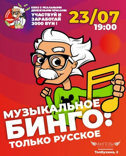 Музыкальное бинго: Только русское  in  Minsk 23 july 2025 of the year