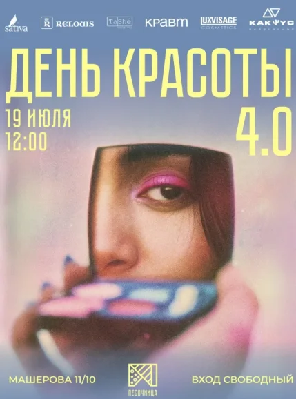 День красоты 4.0  в  Минске 19 июля 2025 года