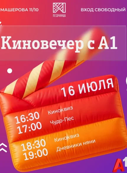 Киновечер с А1  in  Minsk 16 july 2025 of the year