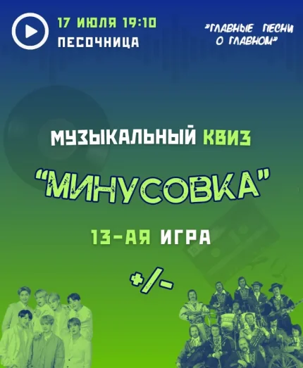 Музыкальный квиз "Минусовка"  in  Minsk 17 july 2025 of the year