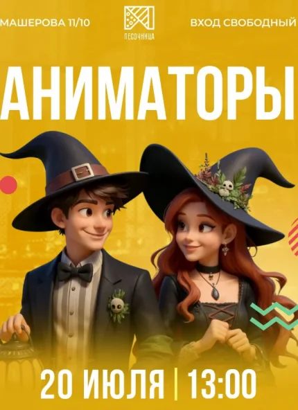 Аниматоры  в  Минске 20 июля 2025 года
