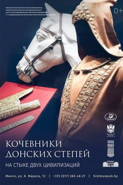 Выставка «Кочевники донских степей. На стыке двух цивилизаций»  в  Минске 22 июля 2025 года