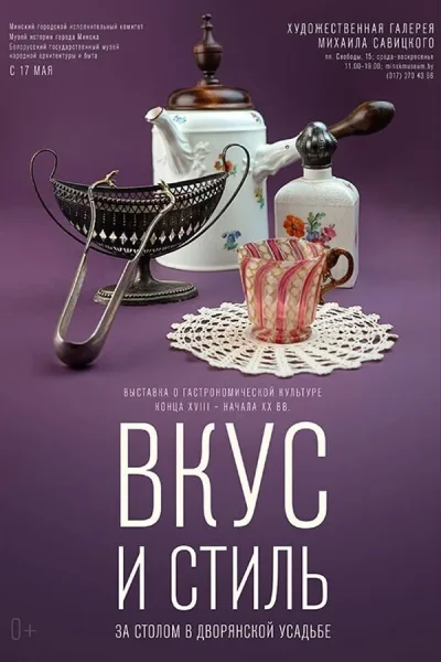 Выставка «Вкус и стиль: за столом в дворянской усадьбе»  в  Минске 16 июля 2025 года