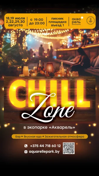 Chill Zone в Акварели  в  Минске 2 августа 2025 года