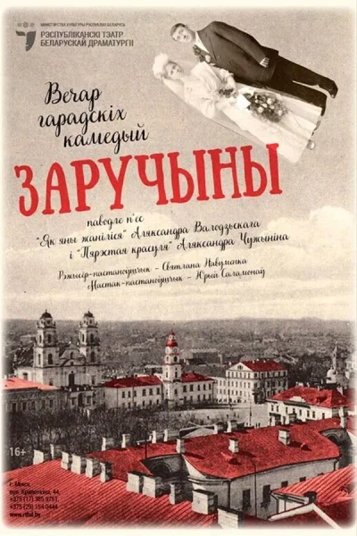 Спектакль «‎Заручыны»‎  в  Минске 1 сентября 2025 года