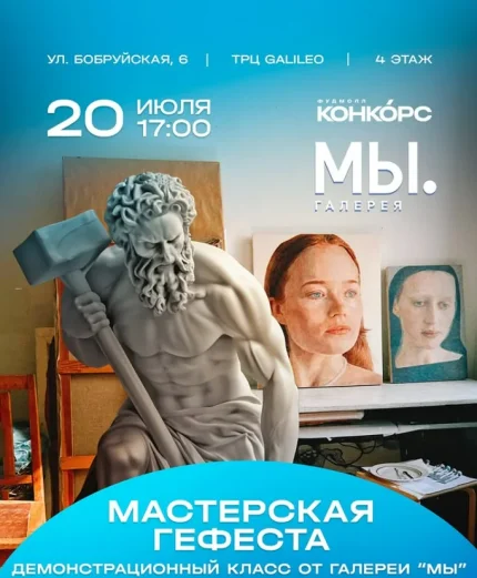 Мастерская Гефеста  в  Минске 20 июля 2025 года