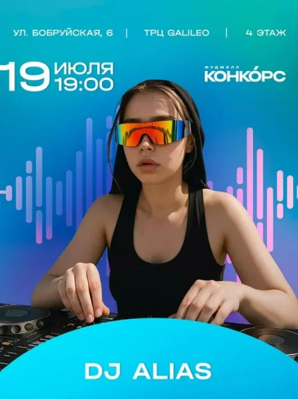 DJ Alias  в  Минске 19 июля 2025 года
