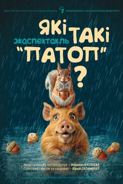 Спектакль «Які такі «патоп»‎?‎»‎  в  Минске 1 сентября 2025 года