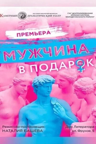 Спектакль «‎Мужчина в подарок»‎  в  Минске 8 августа 2025 года