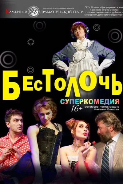 Спектакль «‎Бестолочь»‎  в  Минске 4 октября 2025 года