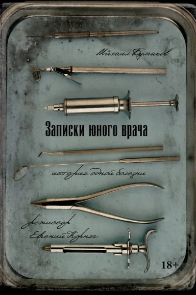 Спектакль «Записки юного врача»  в  Минске 18 июля 2025 года