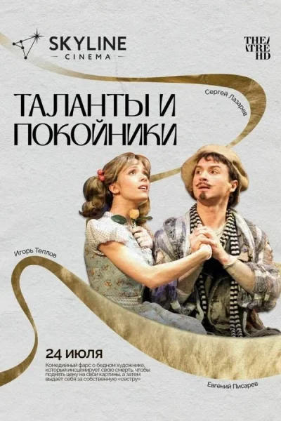 TheatreHD: Таланты и покойники  в  Минске 24 июля 2025 года
