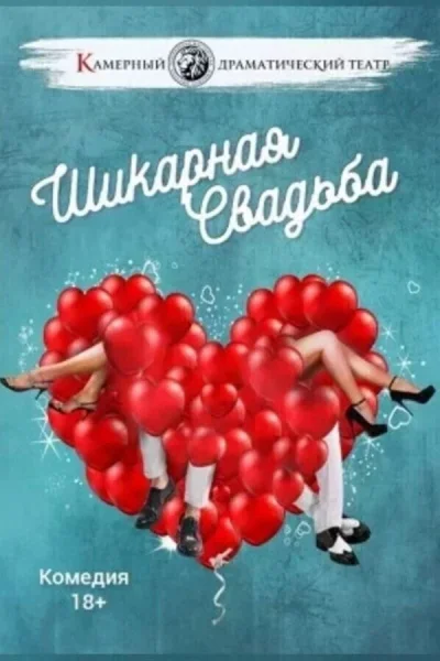 Спектакль «Шикарная свадьба»  в  Минске 15 августа 2025 года